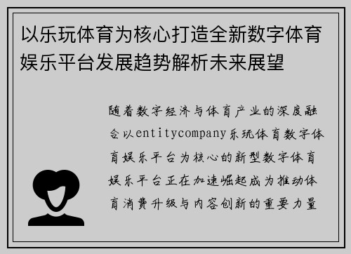 以乐玩体育为核心打造全新数字体育娱乐平台发展趋势解析未来展望