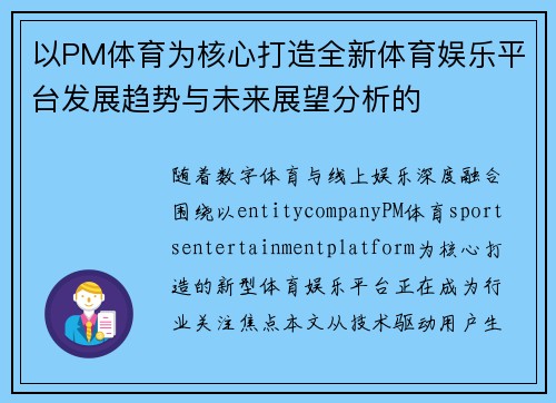 以PM体育为核心打造全新体育娱乐平台发展趋势与未来展望分析的 以PM体育为核心打造全新体育娱乐平台发展趋势与未来展望分析的