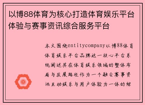 以博88体育为核心打造体育娱乐平台体验与赛事资讯综合服务平台 以博88体育为核心打造体育娱乐平台体验与赛事资讯综合服务平台