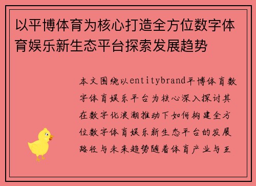 以平博体育为核心打造全方位数字体育娱乐新生态平台探索发展趋势 以平博体育为核心打造全方位数字体育娱乐新生态平台探索发展趋势