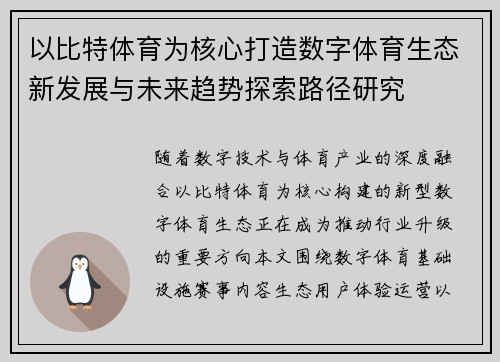 以比特体育为核心打造数字体育生态新发展与未来趋势探索路径研究