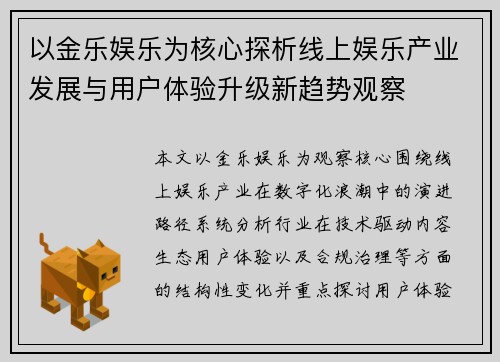 以金乐娱乐为核心探析线上娱乐产业发展与用户体验升级新趋势观察