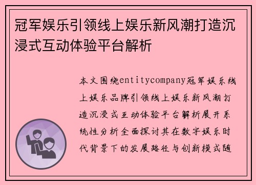冠军娱乐引领线上娱乐新风潮打造沉浸式互动体验平台解析