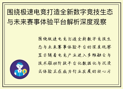 围绕极速电竞打造全新数字竞技生态与未来赛事体验平台解析深度观察