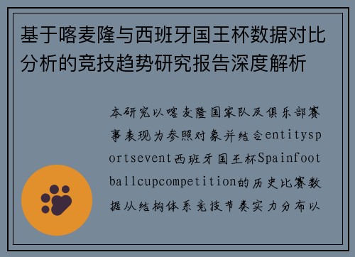 基于喀麦隆与西班牙国王杯数据对比分析的竞技趋势研究报告深度解析