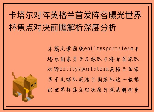 卡塔尔对阵英格兰首发阵容曝光世界杯焦点对决前瞻解析深度分析 卡塔尔对阵英格兰首发阵容曝光世界杯焦点对决前瞻解析深度分析