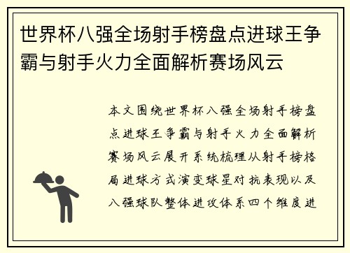 世界杯八强全场射手榜盘点进球王争霸与射手火力全面解析赛场风云