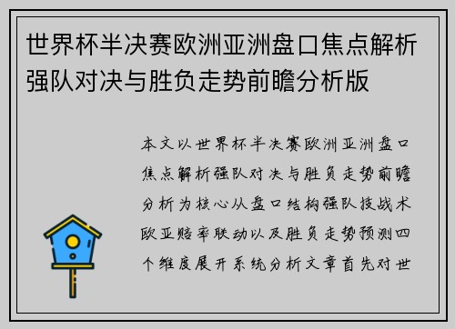 世界杯半决赛欧洲亚洲盘口焦点解析强队对决与胜负走势前瞻分析版 世界杯半决赛欧洲亚洲盘口焦点解析强队对决与胜负走势前瞻分析版