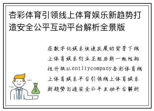 杏彩体育引领线上体育娱乐新趋势打造安全公平互动平台解析全景版 杏彩体育引领线上体育娱乐新趋势打造安全公平互动平台解析全景版