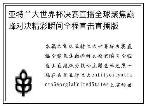 亚特兰大世界杯决赛直播全球聚焦巅峰对决精彩瞬间全程直击直播版