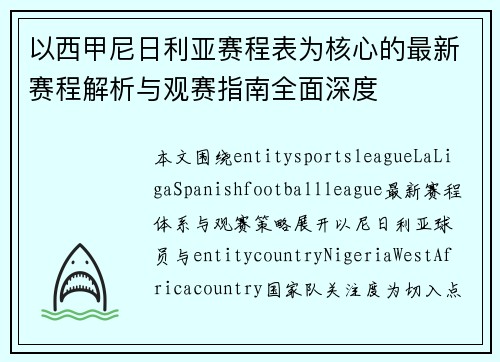 以西甲尼日利亚赛程表为核心的最新赛程解析与观赛指南全面深度