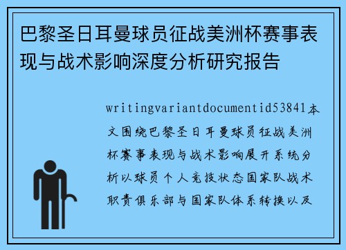 巴黎圣日耳曼球员征战美洲杯赛事表现与战术影响深度分析研究报告 巴黎圣日耳曼球员征战美洲杯赛事表现与战术影响深度分析研究报告