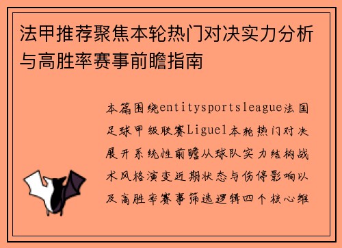 法甲推荐聚焦本轮热门对决实力分析与高胜率赛事前瞻指南 法甲推荐聚焦本轮热门对决实力分析与高胜率赛事前瞻指南