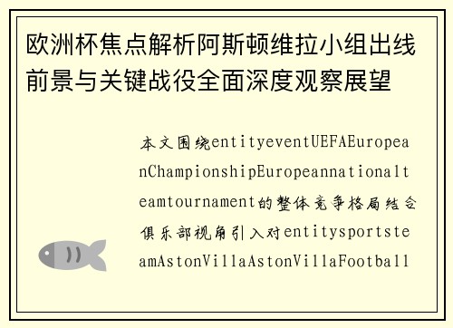 欧洲杯焦点解析阿斯顿维拉小组出线前景与关键战役全面深度观察展望