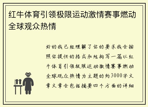 红牛体育引领极限运动激情赛事燃动全球观众热情 红牛体育引领极限运动激情赛事燃动全球观众热情