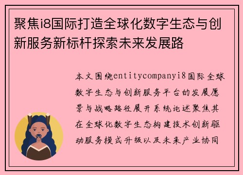 聚焦i8国际打造全球化数字生态与创新服务新标杆探索未来发展路