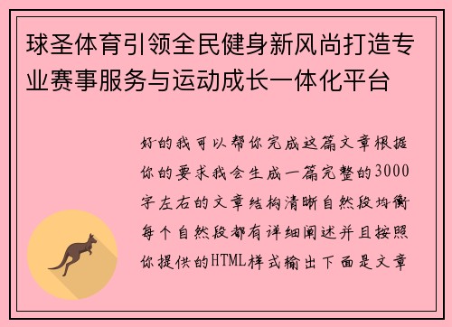 球圣体育引领全民健身新风尚打造专业赛事服务与运动成长一体化平台