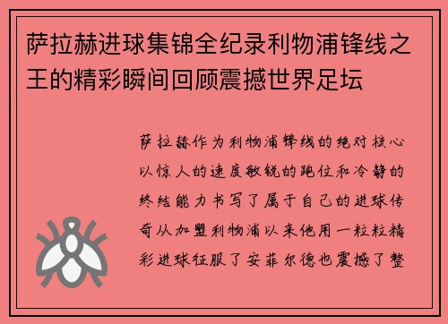 萨拉赫进球集锦全纪录利物浦锋线之王的精彩瞬间回顾震撼世界足坛 萨拉赫进球集锦全纪录利物浦锋线之王的精彩瞬间回顾震撼世界足坛