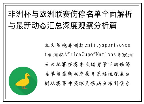 非洲杯与欧洲联赛伤停名单全面解析与最新动态汇总深度观察分析篇 非洲杯与欧洲联赛伤停名单全面解析与最新动态汇总深度观察分析篇