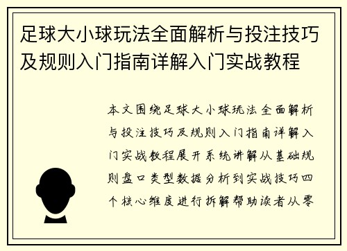 足球大小球玩法全面解析与投注技巧及规则入门指南详解入门实战教程 足球大小球玩法全面解析与投注技巧及规则入门指南详解入门实战教程
