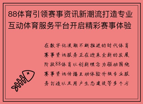 88体育引领赛事资讯新潮流打造专业互动体育服务平台开启精彩赛事体验新篇章 88体育引领赛事资讯新潮流打造专业互动体育服务平台开启精彩赛事体验新篇章