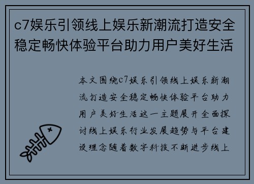 c7娱乐引领线上娱乐新潮流打造安全稳定畅快体验平台助力用户美好生活