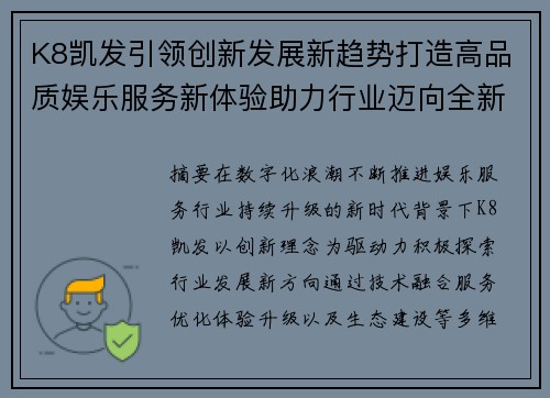 K8凯发引领创新发展新趋势打造高品质娱乐服务新体验助力行业迈向全新篇章 K8凯发引领创新发展新趋势打造高品质娱乐服务新体验助力行业迈向全新篇章