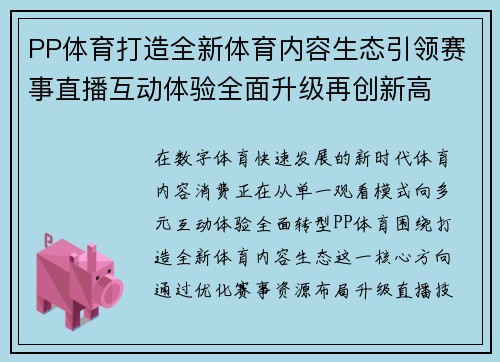 PP体育打造全新体育内容生态引领赛事直播互动体验全面升级再创新高 PP体育打造全新体育内容生态引领赛事直播互动体验全面升级再创新高
