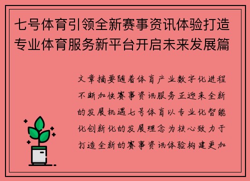 七号体育引领全新赛事资讯体验打造专业体育服务新平台开启未来发展篇章 七号体育引领全新赛事资讯体验打造专业体育服务新平台开启未来发展篇章