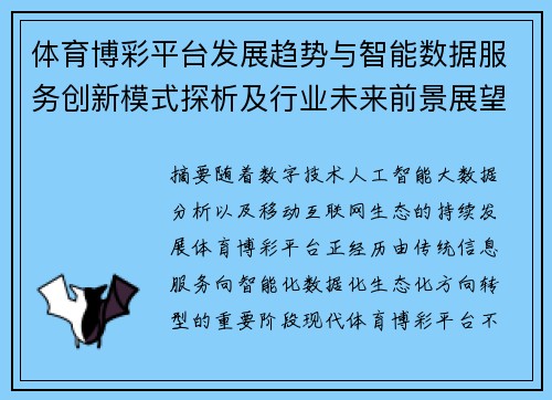 体育博彩平台发展趋势与智能数据服务创新模式探析及行业未来前景展望 体育博彩平台发展趋势与智能数据服务创新模式探析及行业未来前景展望
