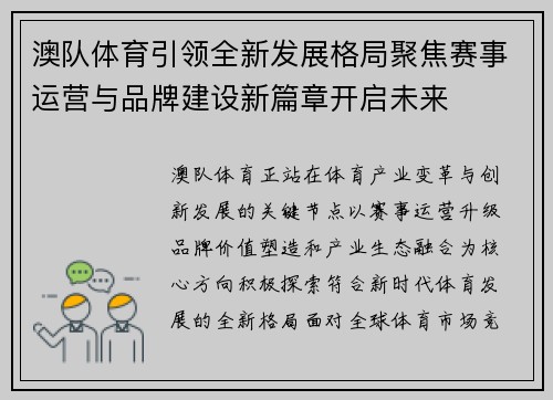 澳队体育引领全新发展格局聚焦赛事运营与品牌建设新篇章开启未来 澳队体育引领全新发展格局聚焦赛事运营与品牌建设新篇章开启未来