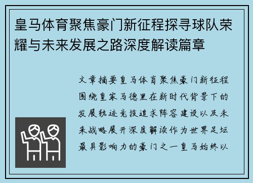 皇马体育聚焦豪门新征程探寻球队荣耀与未来发展之路深度解读篇章 皇马体育聚焦豪门新征程探寻球队荣耀与未来发展之路深度解读篇章
