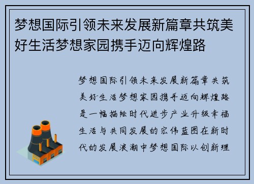 梦想国际引领未来发展新篇章共筑美好生活梦想家园携手迈向辉煌路 梦想国际引领未来发展新篇章共筑美好生活梦想家园携手迈向辉煌路
