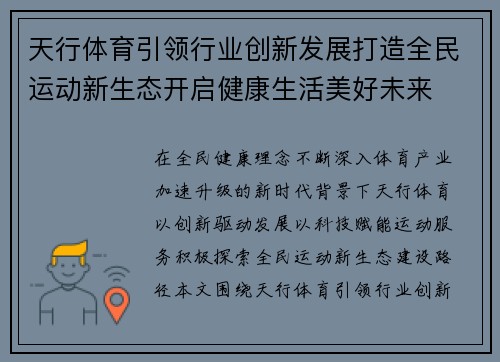天行体育引领行业创新发展打造全民运动新生态开启健康生活美好未来 天行体育引领行业创新发展打造全民运动新生态开启健康生活美好未来