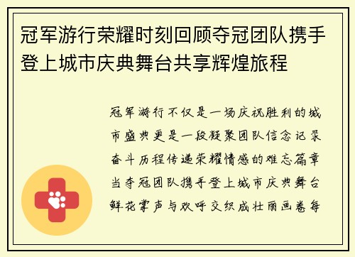 冠军游行荣耀时刻回顾夺冠团队携手登上城市庆典舞台共享辉煌旅程 冠军游行荣耀时刻回顾夺冠团队携手登上城市庆典舞台共享辉煌旅程