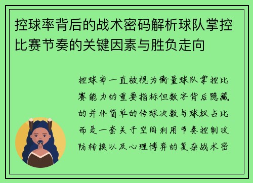 控球率背后的战术密码解析球队掌控比赛节奏的关键因素与胜负走向 控球率背后的战术密码解析球队掌控比赛节奏的关键因素与胜负走向