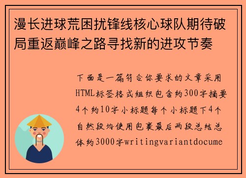 漫长进球荒困扰锋线核心球队期待破局重返巅峰之路寻找新的进攻节奏