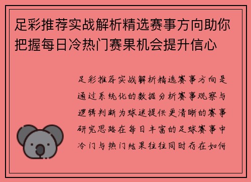 足彩推荐实战解析精选赛事方向助你把握每日冷热门赛果机会提升信心