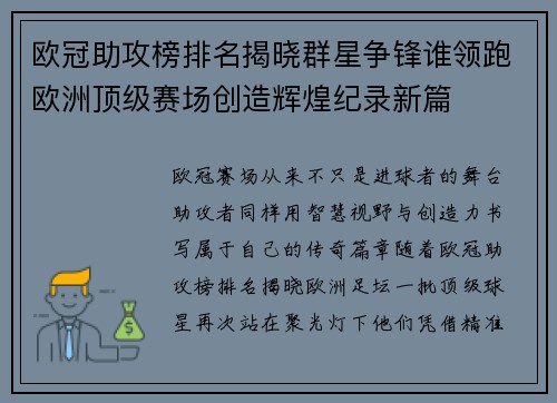 欧冠助攻榜排名揭晓群星争锋谁领跑欧洲顶级赛场创造辉煌纪录新篇