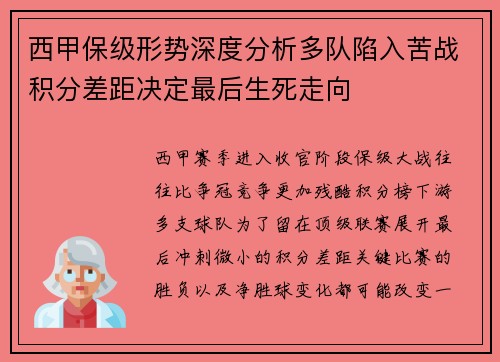 西甲保级形势深度分析多队陷入苦战积分差距决定最后生死走向