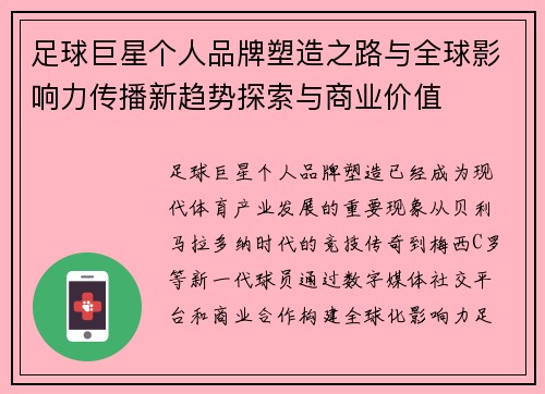足球巨星个人品牌塑造之路与全球影响力传播新趋势探索与商业价值
