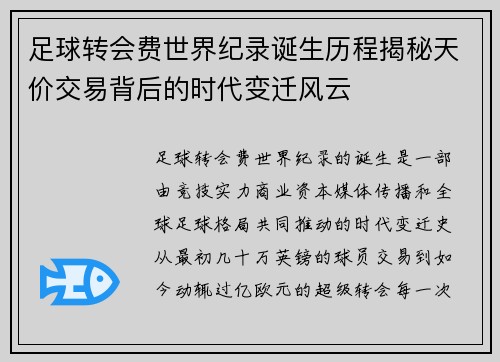 足球转会费世界纪录诞生历程揭秘天价交易背后的时代变迁风云
